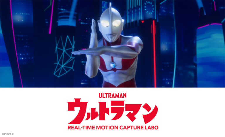 「ウルトラマンリアルタイムモーションキャプチャラボ」が「docomo Open House’22」に登場！2022年1月17日(月)～19日(水)にオンライン開催