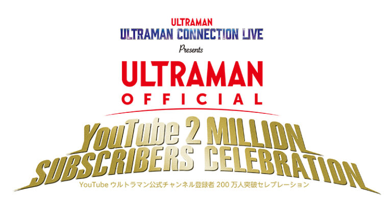 延期のお知らせ「YouTubeウルトラマン公式チャンネル登録者200万人突破セレブレーション」