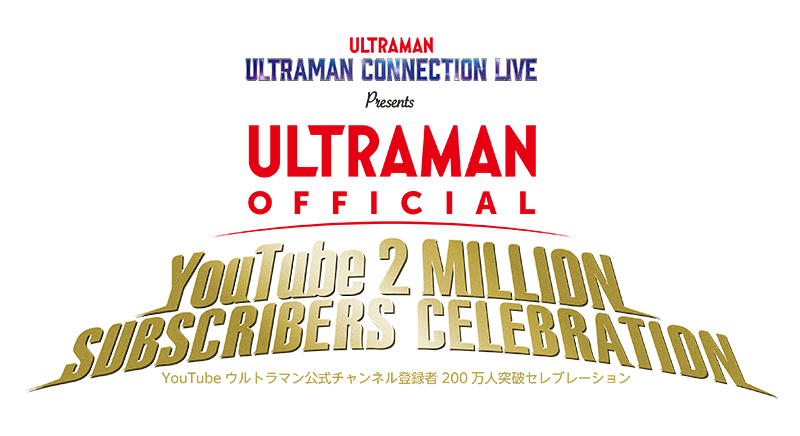 [閒聊] ultraman YT頻道200萬訂閱 慶祝live延期