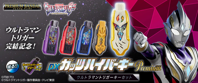 『ウルトラマントリガー』TVシリーズ完結記念「DXガッツハイパーキーPremium」より ウルトラマントリガーキーセットと闇の3巨人キーセットが登場