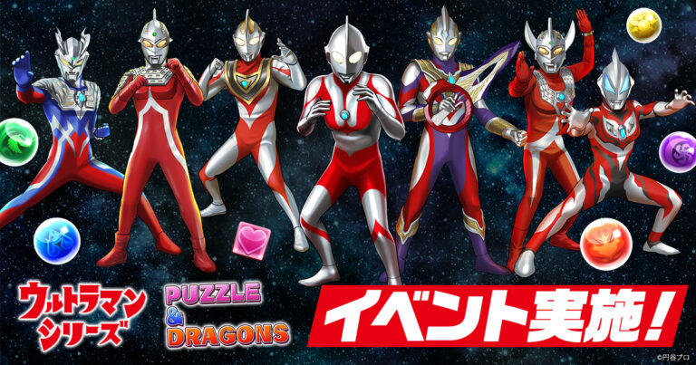 ウルトラヒーローや怪獣たちがスマートフォンゲーム「パズドラ」に続々登場! 開催記念の記念キャンペーンも実施