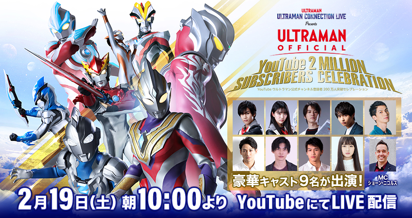 開催決定のお知らせ 2月19日 土 あさ10時から Youtubeウルトラマン公式チャンネル登録者0万人突破セレブレーション 生配信 円谷ステーション ウルトラマン 円谷プロ公式サイト