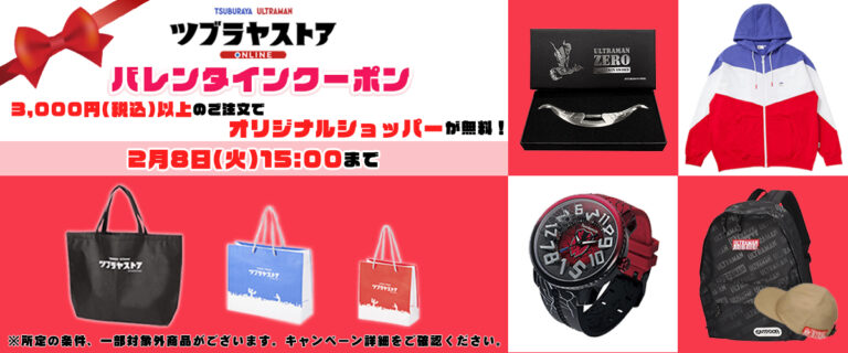 「ツブラヤストアオンライン」バレンタインキャンペーン!オリジナルショッパーが無料になるクーポンを配布!