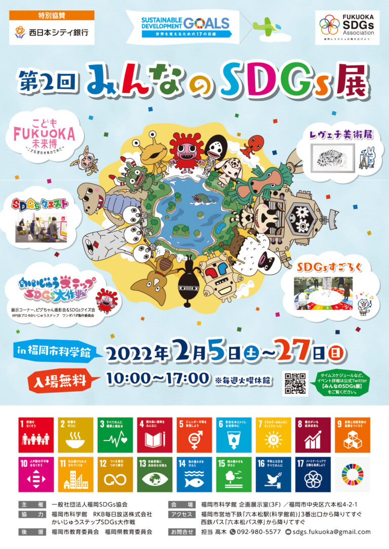 『かいじゅうステップ』の仲間たちと「SDGs」について学ぼう! 2022年2月5日(土)~2月27日(日)に無料イベント開催!