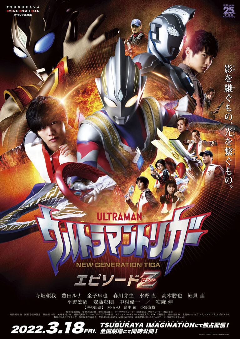 追加上映劇場決定&入場者プレゼント発表!2022年3月18日公開『ウルトラマントリガー エピソードZ』