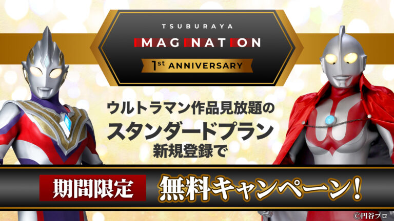 【TSUBURAYA IMAGINATION 1周年記念企画】2/10（木）からスタンダードプラン期間限定無料キャンペーン開始！他