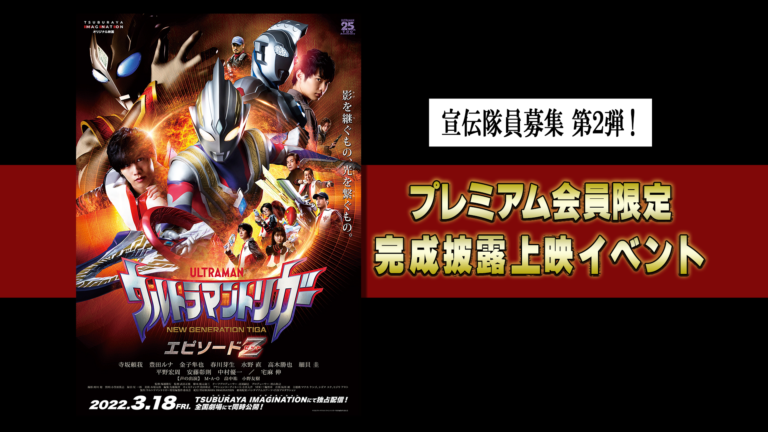 TSUBURAYA IMAGINATION会員限定!『ウルトラマントリガー エピソードZ』“オフィシャル宣伝隊員”募集!3月2日(水)マスコミ向け・舞台挨拶付き完成披上映イベントに特別招待!