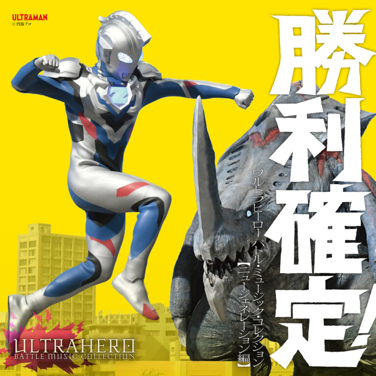 『ウルトラマンＺ』や『ウルトラマントリガー』のBGMも収録！戦闘シーンの音楽CD「勝利確定！ ウルトラヒーロー バトル・ミュージック・コレクション」2022年3月23日(水)発売！