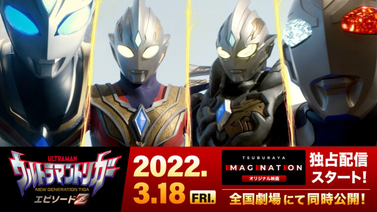 最新映像公開！『ウルトラマントリガー エピソードＺ』3月18日(金)公開まであと1ヶ月！