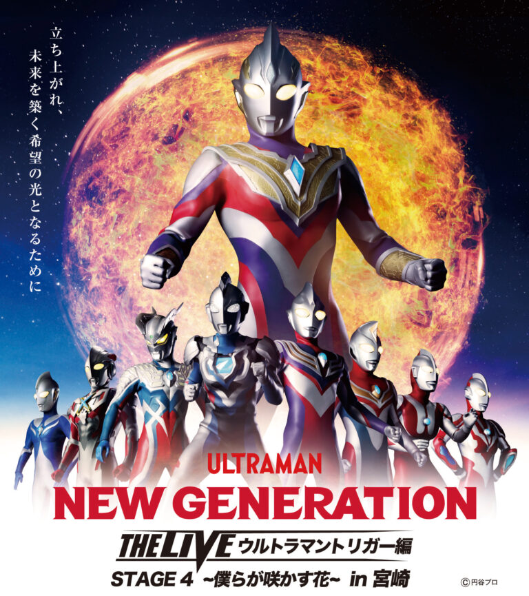 【TSUBURAYA IMAGINATION会員チケット先行発売】『NEW GENERATION THE LIVE ウルトラマントリガー編 STAGE4 -僕らが咲かす花- in 宮崎』2022年4月17日(日)宮崎市清武文化会館にて開催!
