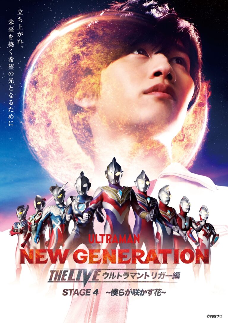 「NEW GENERATION THE LIVE ウルトラマントリガー編 STAGE4 -僕らが咲かす花-」名古屋公演 2022年5月28日(土)に開催決定!