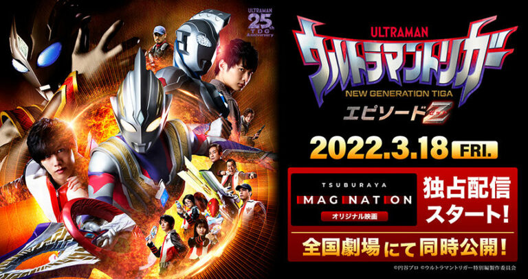 いよいよ公開！『ウルトラマントリガー エピソードZ』独占配信！「尊哉の部屋」ゲストに金子 隼也さん、春川 芽生さん登場!!『ウルトラマンティガ』3月追加エピソード＆最終回の同時再生会開催!!他コンテンツ紹介（TSUBURAYA IMAGINATION）