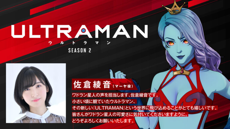 アニメ『ULTRAMAN』シーズン2 新キャラクター・ワドラン星人マーヤ役声優に佐倉綾音さん決定！最新ムービー公開！