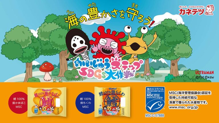 『かいじゅうステップ SDGs 大作戦』のかいじゅうたちとカネテツデリカフーズのかまぼこ・ちくわで「海の豊かさを守ろう」について学ぼう！特別映像も公開！