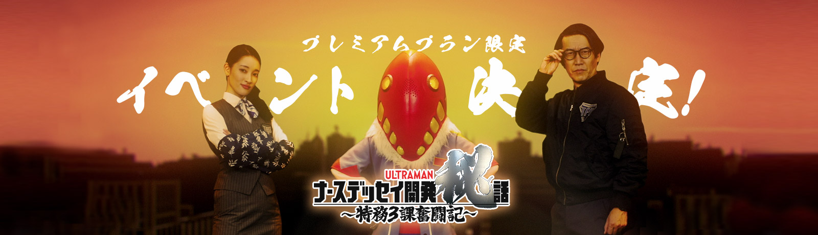 【TSUBURAYA IMAGINATIONプレミアム会員限定】TPU技術部・特務3課メンバーのメトロン星人マルゥル・ホッタ・テルミが登場!『ナースデッセイ開発秘話』ナイトイベント開催決定!