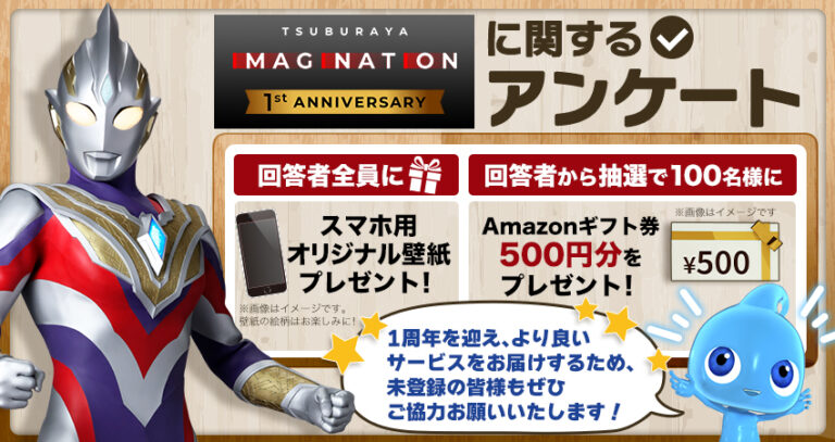 「TSUBURAYA IMAGINATION」をより良いサービスに、1周年アンケートご協力のお願い