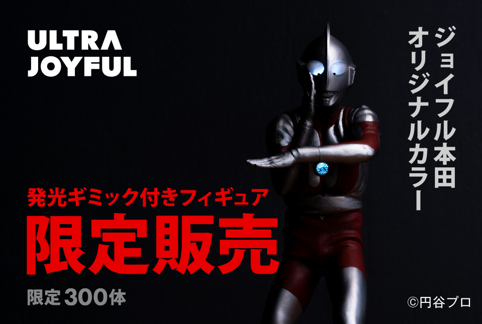 ウルトラマン セブン ティガのジョイフル本田限定カラーフィギュアが数量限定でオンライン販売開始 円谷ステーション