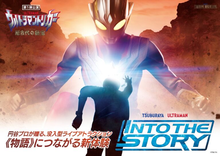 没入型ライブアトラクション「INTO THE STORY ウルトラマントリガー -超古代の秘宝-」大好評にお応えして2022年4月2日(土)・3日(日)追加公演を実施！