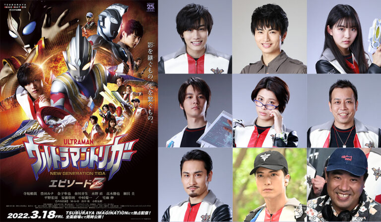公開まであと1週間！『ウルトラマントリガー エピソードＺ』公開初日3/18(金)にメインキャスト生出演の「オンライン同時試聴イベント」開催決定！