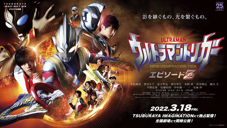 ケンゴとハルキ登壇!『ウルトラマントリガー エピソードZ』公開記念舞台挨拶 詳細・チケット販売のお知らせ