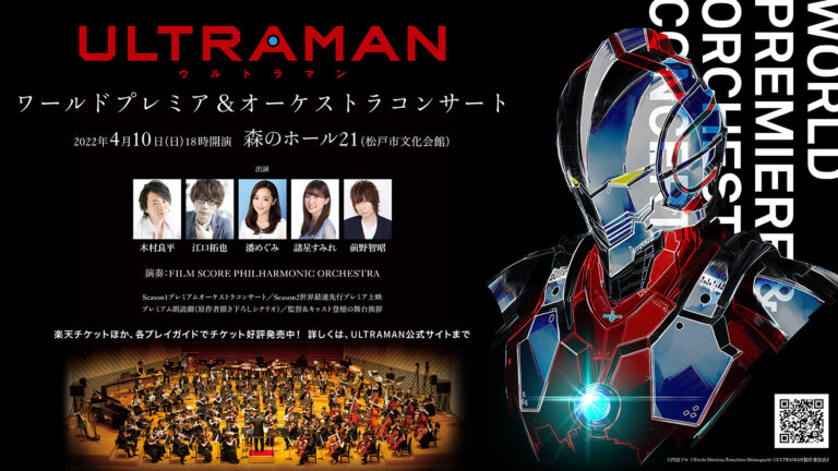 アニメ『ULTRAMAN』シーズン2配信記念！シーズン1の地上波再放送が決定！大型イベントのチケット一般発売スタート！