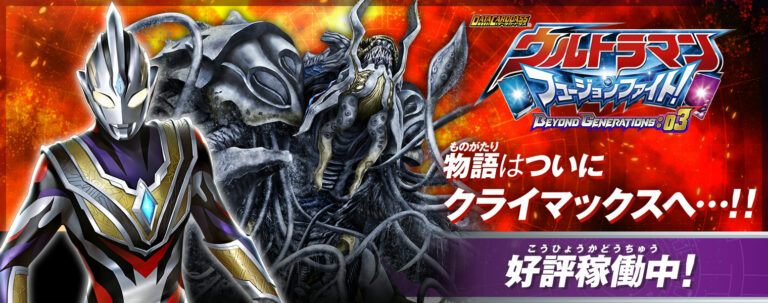 最新弾「データカードダス ウルトラマン フュージョンファイト！ BEYOND GENERATIONS：03」が稼働開始！