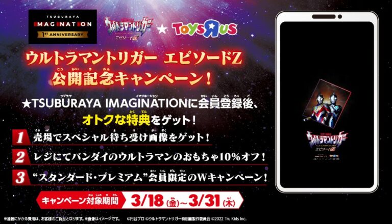 トイザらス限定『ウルトラマントリガー エピソードＺ』公開記念キャンペーン スタート！