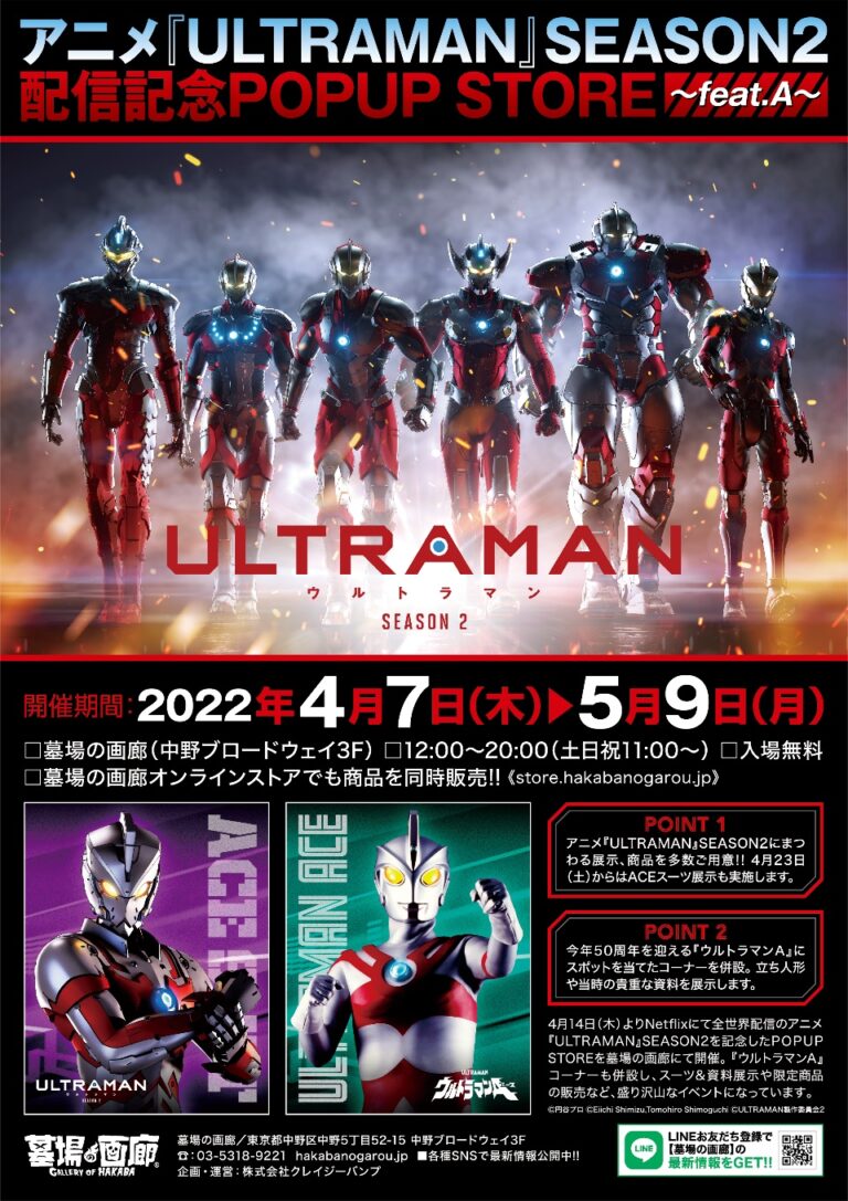 アニメ『ULTRAMAN』シーズン2配信記念POPUP STORE～feat.A～ 2022年4月7日(木)より開催！