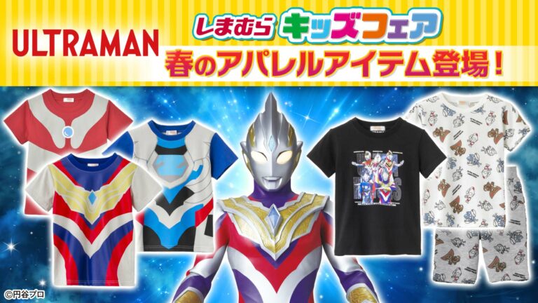 ウルトラマンシリーズのオリジナルアパレルアイテムが「しまむら」のキッズフェアに登場！