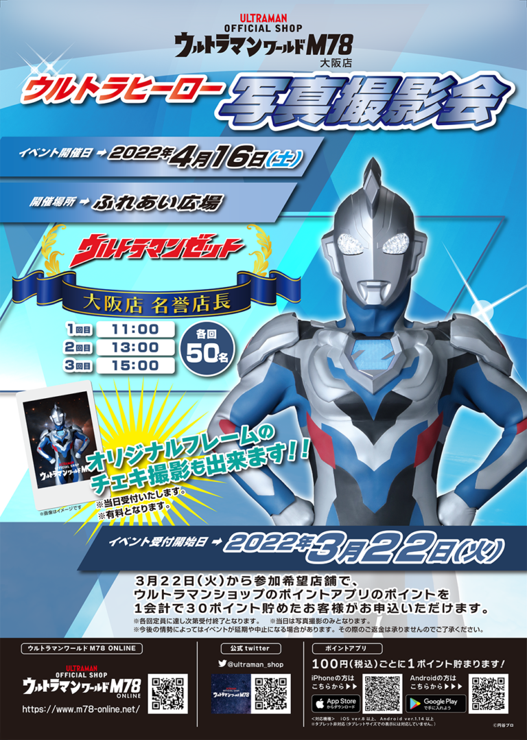 「ウルトラマンワールドＭ７８」店舗(大阪・兵庫・福岡)で名誉店長のウルトラヒーローと記念撮影！2022年4月に開催、登録受付中！