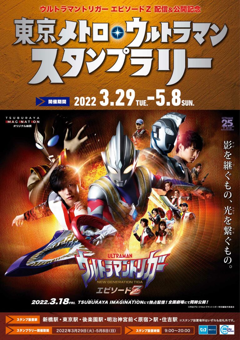 東京メトロ・ウルトラマンスタンプラリー開催！『ウルトラマントリガー エピソードＺ』配信＆公開記念