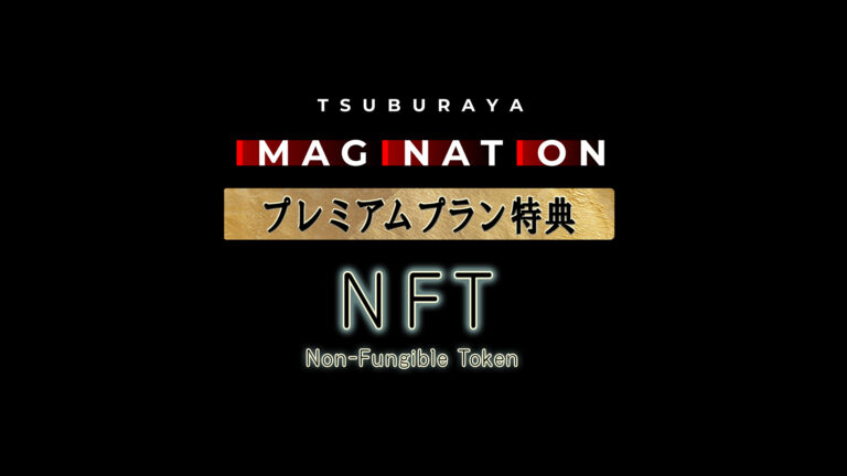 TSUBURAYA IMAGINATIONプレミアムプラン特典！「NFTビジュアルアート」を ウルトラマンの日・7月10日(日)より提供