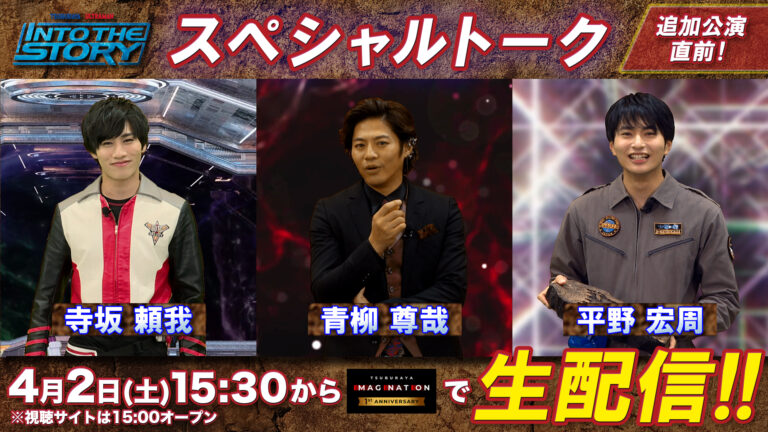 4/2(土)「INTO THE STORY 追加公演決定記念 スペシャルトーク」生配信が実施決定!!