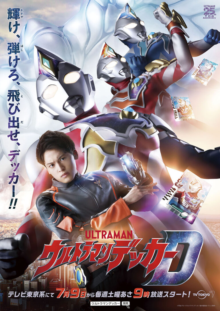 新テレビシリーズ『ウルトラマンデッカー』テレビ東京系 2022年7月9日(土)あさ9時放送スタート！
