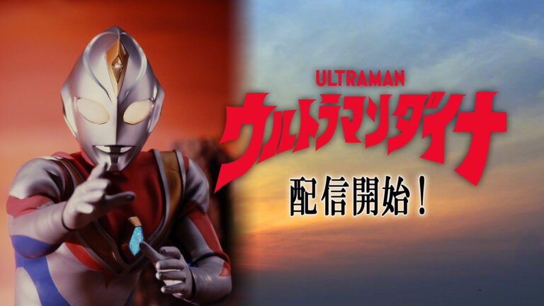 『ウルトラマンダイナ 』 配信開始&同時視聴会実施！『ウルトラギャラクシーファイト』配信日決定！「尊哉の部屋」ゲストに高木勝也さん、中村優一さん登場!!他4月コンテンツ紹介（TSUBURAYA IMAGINATION）