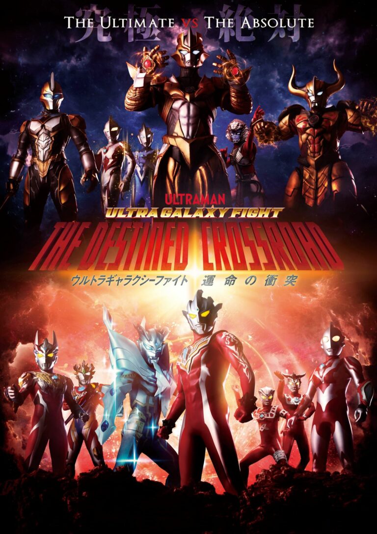 『ウルトラギャラクシーファイト 運命の衝突』 2022年4月29日(金・祝)配信開始決定！！ 新ビジュアル&新PV＆主題歌＆豪華声優キャスト 大公開！！