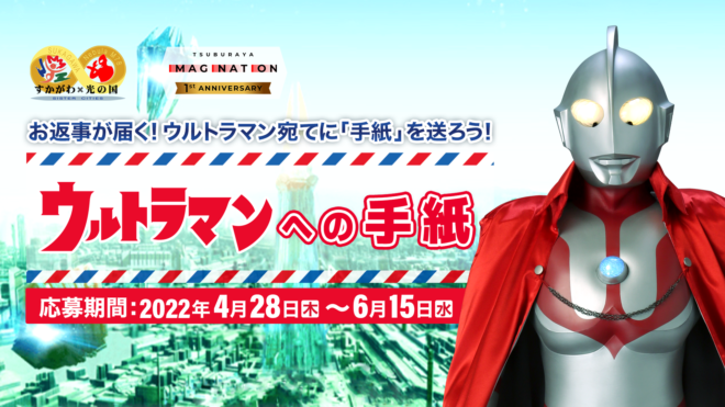 ウルトラマンからお返事が届く 特別企画 ウルトラマンへの手紙 本日22年4月28日 木 から応募受付スタート 円谷ステーション