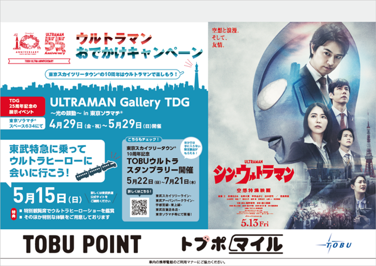 Tobu Ultra Anniversary ウルトラマンおでかけキャンペーン開催 東京スカイツリータウン の10周年はウルトラマンで楽しもう 円谷ステーション