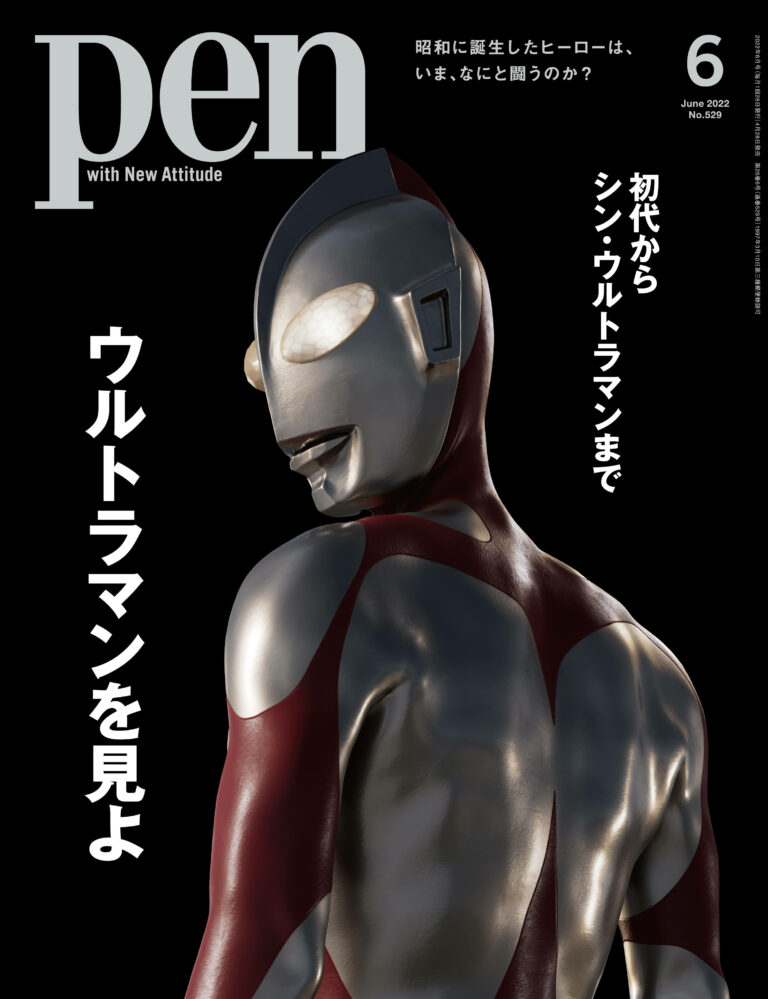 表紙はウルトラマン!雑誌「Pen」6月号にて、映画『シン・ウルトラマン』や歴代シリーズを大特集!