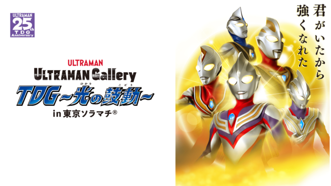 Tobu Ultra Anniversary ウルトラマンおでかけキャンペーン開催 東京スカイツリータウン の10周年はウルトラマンで楽しもう 円谷ステーション