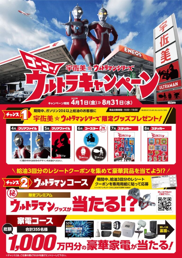 宇佐美給油所でウルトラマンの限定グッズがもらえる!「ゴーゴー!ウルトラキャンペーン」がスタート!