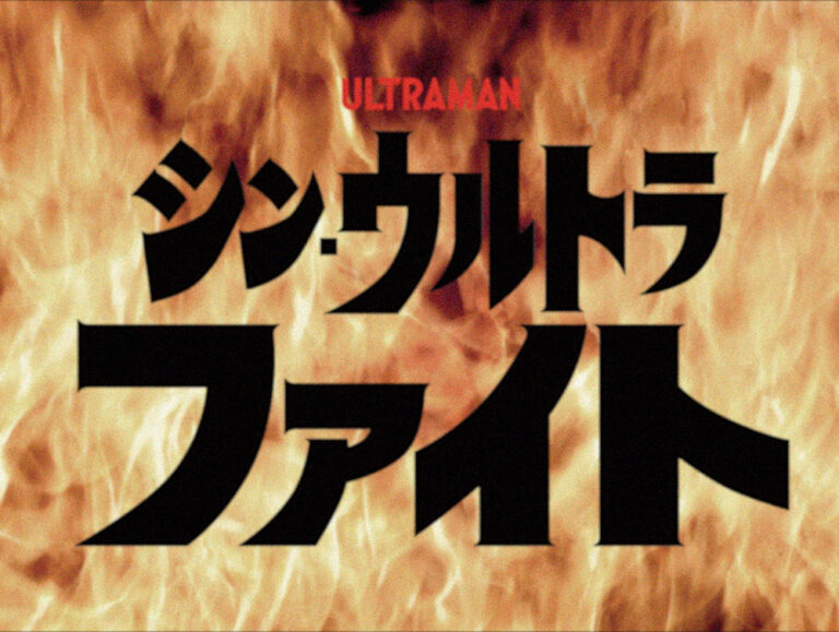 特典は『シン・ウルトラファイト』視聴権!『シン・ウルトラマン』ムビチケ前売券発売開始!