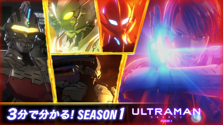 アニメ『ULTRAMAN』シーズン2配信目前!シーズン1を3分で振り返るスペシャルムービー公開!