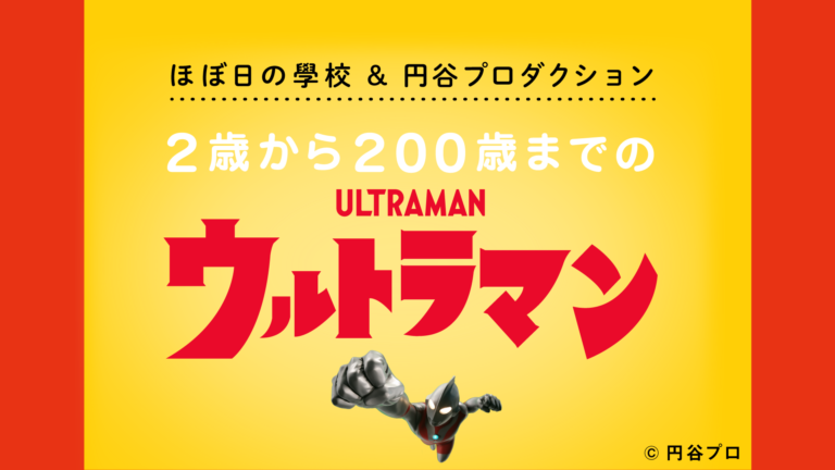「ほぼ日の學校」でウルトラマンシリーズの魅力を一気に知り尽くす7つの授業が4月25日(月)より配信、映画『シン・ウルトラマン』公開記念コラボ企画!