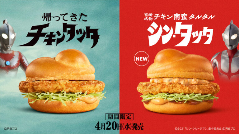 ウルトラマンがマクドナルドとコラボ!帰ってきた「チキンタツタ
