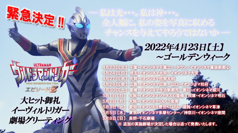 大ヒット御礼『ウルトラマントリガー エピソードZ』、「“ネタバレ”舞台挨拶」映像公開&「イーヴィルトリガー」劇場グリーティング緊急決定!