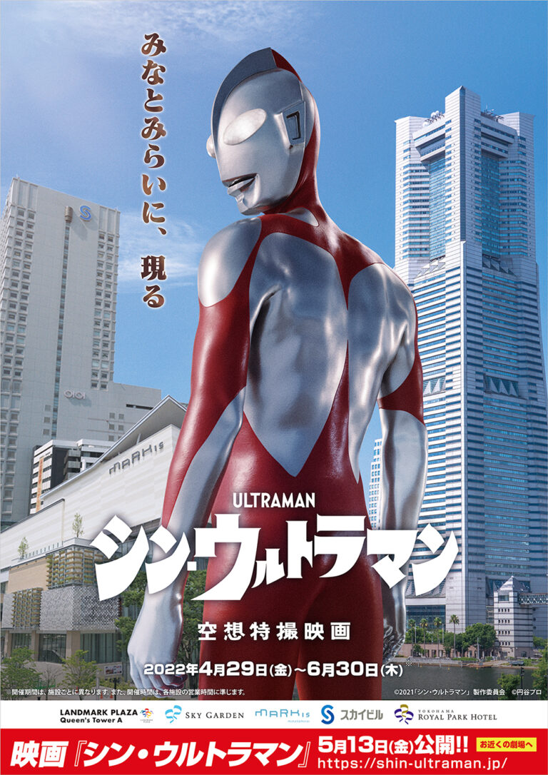 『シン・ウルトラマン』スタンプラリーが4月29日(金・祝)~5月8日(日)に開催、横浜でウルトラマンの世界とゴールデンウィークを楽しもう!