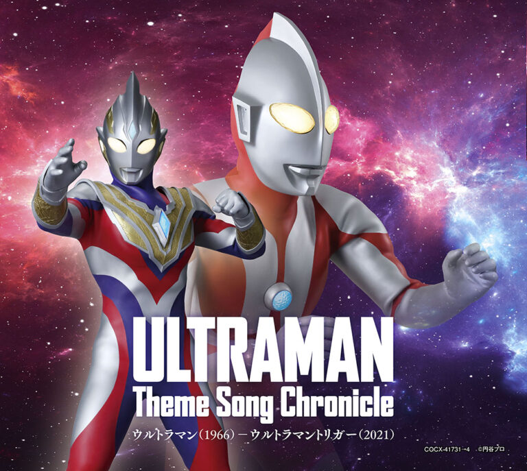 4枚組CD-BOX「ウルトラマン テーマソング・クロニクル」が2022年6月1日(水)発売、『ウルトラマン』(1966)から『ウルトラマントリガー』(2021)までを収録