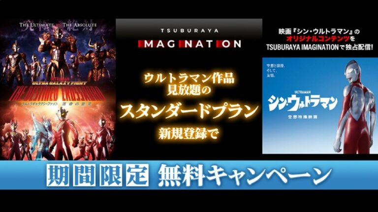 5月1日(日)~5月31日(火)スタンダードプラン無料!期間限定キャンペーン!(TSUBURAYA IMAGINATION)