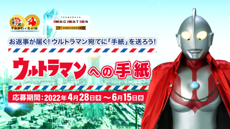 ウルトラマンからお返事が届く!特別企画「ウルトラマンへの手紙」、本日2022年4月28日(木)から応募受付スタート!